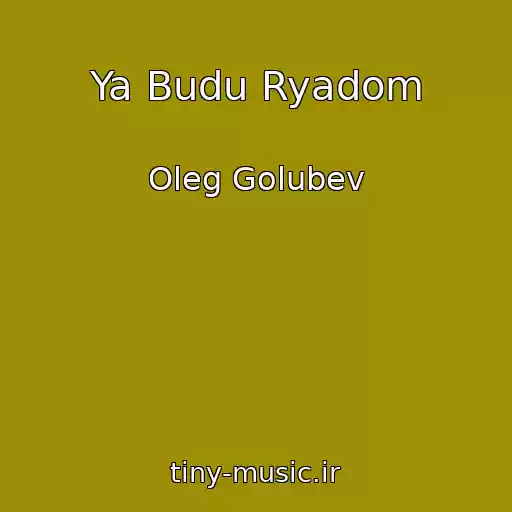 کاور آهنگ Ya Budu Ryadom از Oleg Golubev