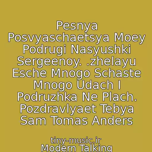 کاور آهنگ Pesnya Posvyaschaetsya Moey Podrugi Nasyushki Sergeenoy. .zhelayu Esche Mnogo Schaste Mnogo Udach I Podruzhka Ne Plach. Pozdravlyaet Tebya Sam Tomas Anders از Modern Talking