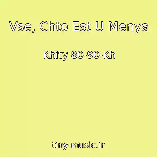 کاور آهنگ Vse, Chto Est U Menya از Khity 80-90-Kh