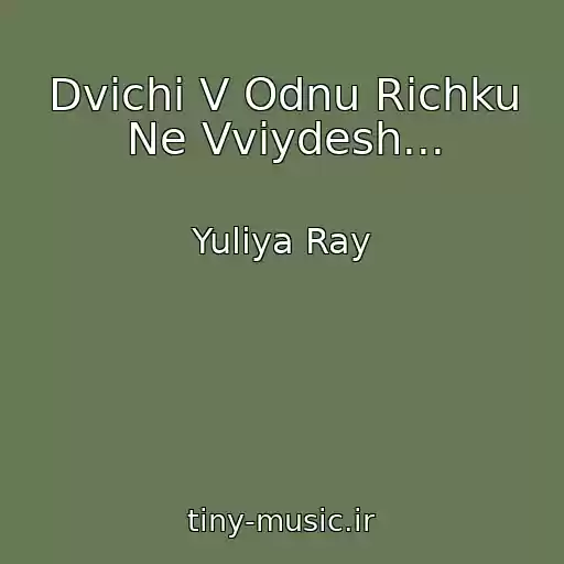 کاور آهنگ Dvіchі V Odnu Rіchku Ne Vvіydesh... از Yuliya Ray