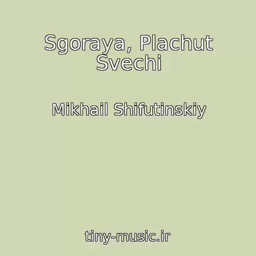 کاور آهنگ Sgoraya, Plachut Svechi از Mikhail Shifutinskiy