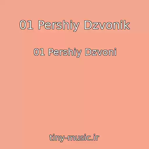 کاور آهنگ 01 Pershiy Dzvonik از 01 Pershiy Dzvoni