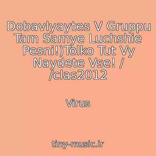 کاور آهنگ Dobavlyaytes V Gruppu Tam Samye Luchshie Pesni!)Tolko Tut Vy Naydete Vse! / /clas2012 از Virus