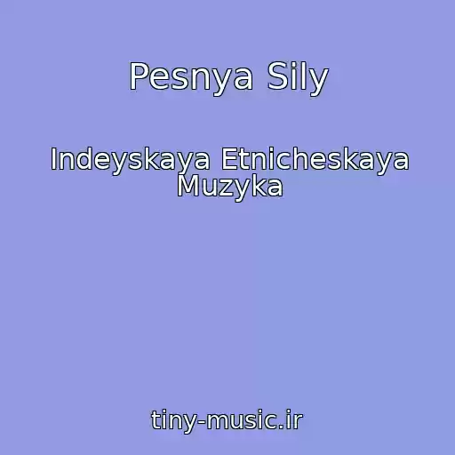 کاور آهنگ Pesnya Sily از Indeyskaya Etnicheskaya Muzyka