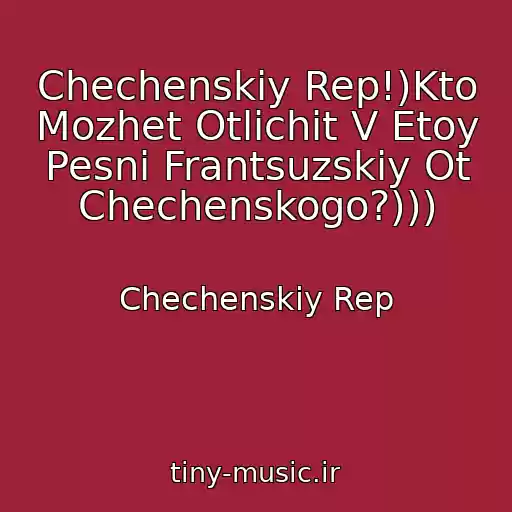 کاور آهنگ Chechenskiy Rep!)Kto Mozhet Otlichit V Etoy Pesni Frantsuzskiy Ot Chechenskogo?))) از Chechenskiy Rep