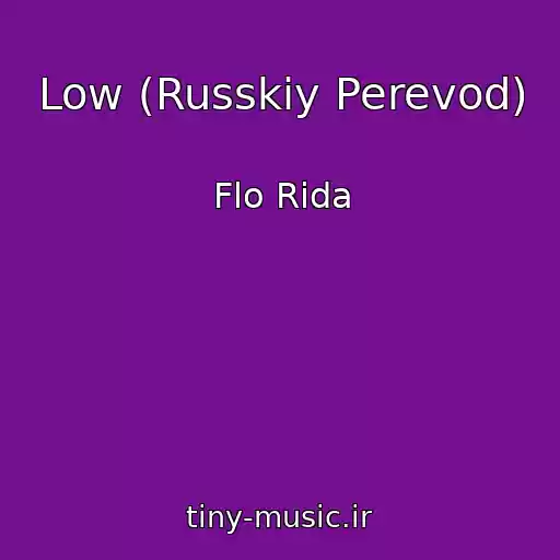 کاور آهنگ Low (Russkiy Perevod) از Flo Rida