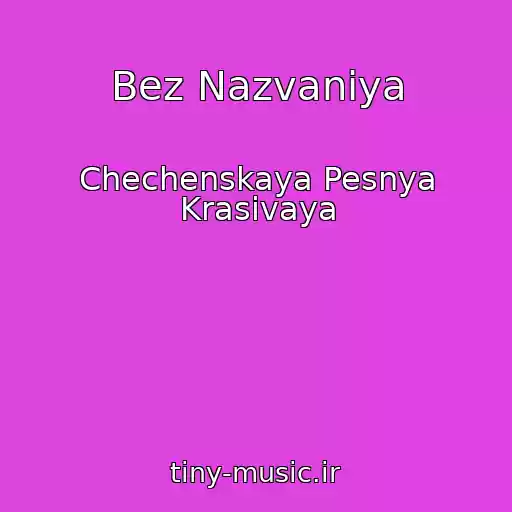 کاور آهنگ Bez Nazvaniya از Chechenskaya Pesnya Krasivaya