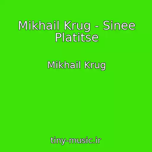 کاور آهنگ Mikhail Krug - Sinee Platitse از Mikhail Krug