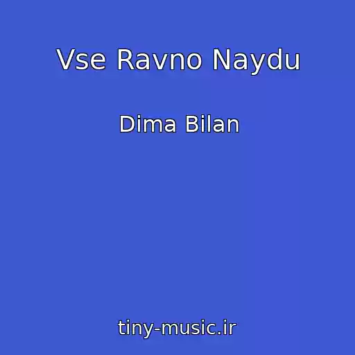کاور آهنگ Vse Ravno Naydu از Dima Bilan