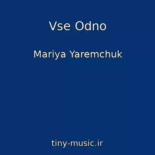 کاور آهنگ Vse Odno از Mariya Yaremchuk