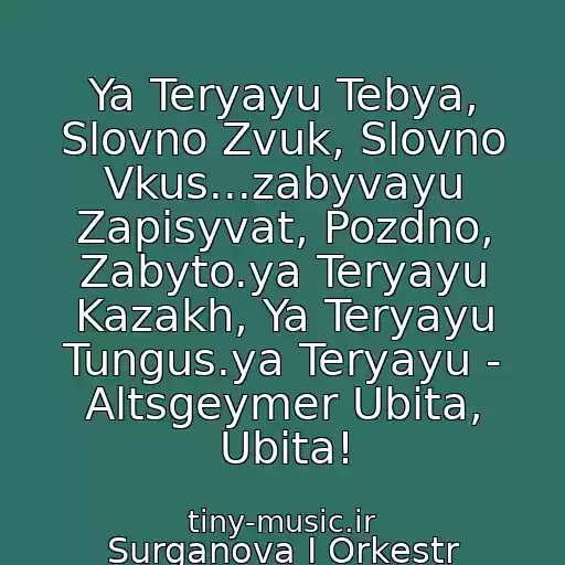 کاور آهنگ Ya Teryayu Tebya, Slovno Zvuk, Slovno Vkus...zabyvayu Zapisyvat, Pozdno, Zabyto.ya Teryayu Kazakh, Ya Teryayu Tungus.ya Teryayu - Altsgeymer Ubita, Ubita! از Surganova I Orkestr
