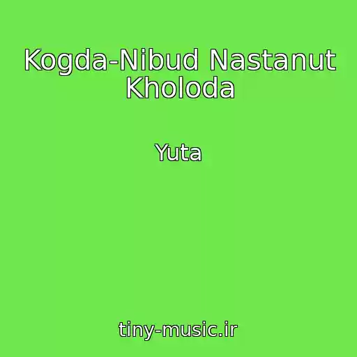 کاور آهنگ Kogda-Nibud Nastanut Kholoda از Yuta