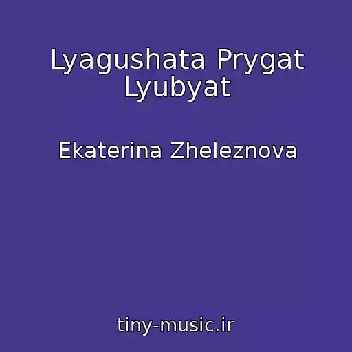 کاور آهنگ Lyagushata Prygat Lyubyat از Ekaterina Zheleznova