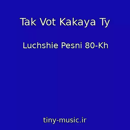 کاور آهنگ Tak Vot Kakaya Ty از Luchshie Pesni 80-Kh