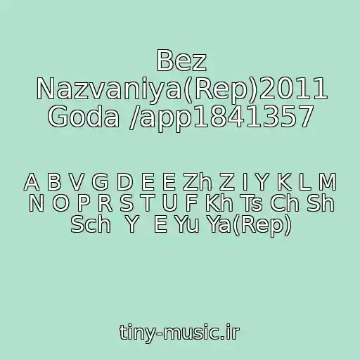 کاور آهنگ Bez Nazvaniya(Rep)2011 Goda /app1841357 از A B V G D E E Zh Z I Y K L M N O P R S T U F Kh Ts Ch Sh Sch  Y  E Yu Ya(Rep)