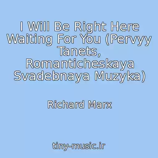 کاور آهنگ I Will Be Right Here Waiting For You (Pervyy Tanets, Romanticheskaya Svadebnaya Muzyka) از Richard Marx