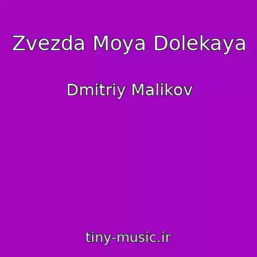کاور آهنگ Zvezda Moya Dolekaya از Dmitriy Malikov