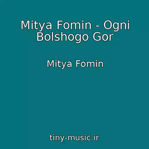کاور آهنگ Mitya Fomin - Ogni Bolshogo Gor از Mitya Fomin