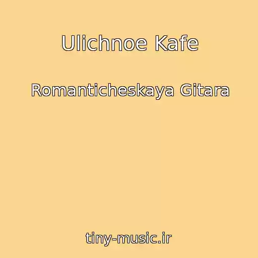 کاور آهنگ Ulichnoe Kafe از Romanticheskaya Gitara