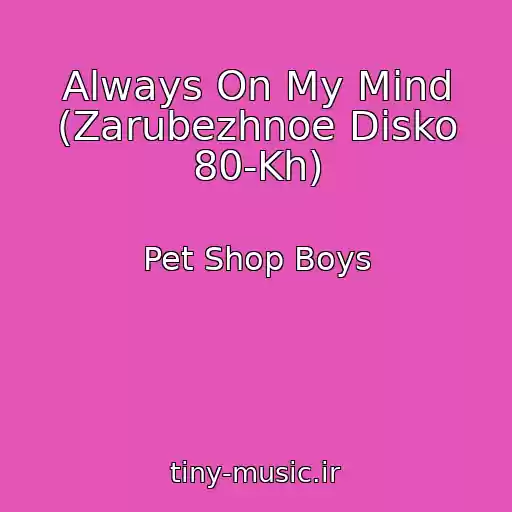 کاور آهنگ Always On My Mind (Zarubezhnoe Disko 80-Kh) از Pet Shop Boys