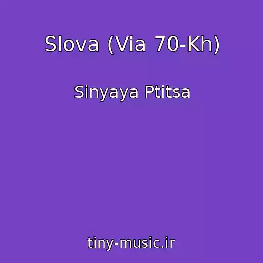 کاور آهنگ Slova (Via 70-Kh) از Sinyaya Ptitsa