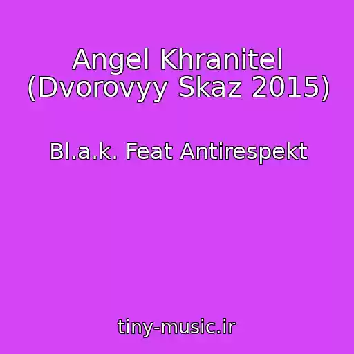 کاور آهنگ Angel Khranitel (Dvorovyy Skaz 2015) از Bl.a.k. Feat Antirespekt