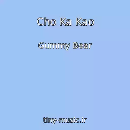 کاور آهنگ Cho Ka Kao از Gummy Bear