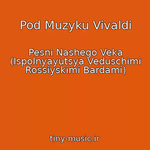 کاور آهنگ Pod Muzyku Vivaldi از Pesni Nashego Veka (Ispolnyayutsya Veduschimi Rossiyskimi Bardami)