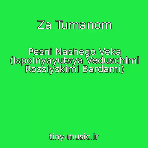 کاور آهنگ Za Tumanom از Pesni Nashego Veka (Ispolnyayutsya Veduschimi Rossiyskimi Bardami)