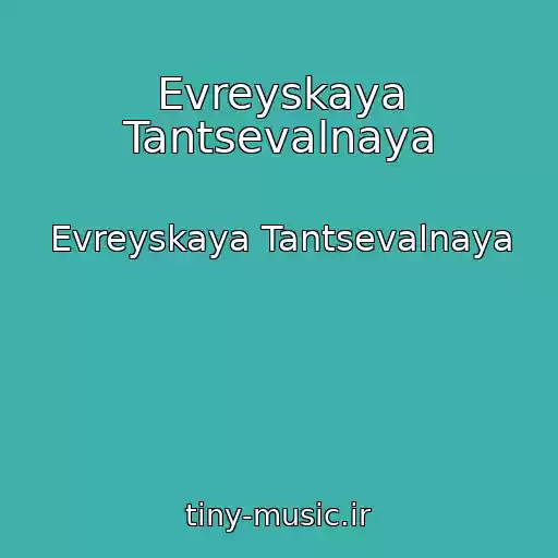کاور آهنگ Evreyskaya Tantsevalnaya از Evreyskaya Tantsevalnaya