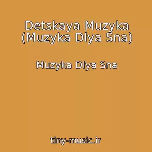 کاور آهنگ Detskaya Muzyka (Muzyka Dlya Sna) از Muzyka Dlya Sna