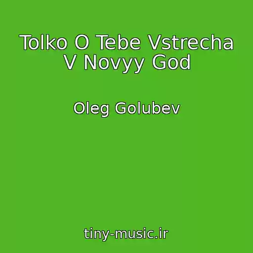 کاور آهنگ Tolko O Tebe Vstrecha V Novyy God از Oleg Golubev
