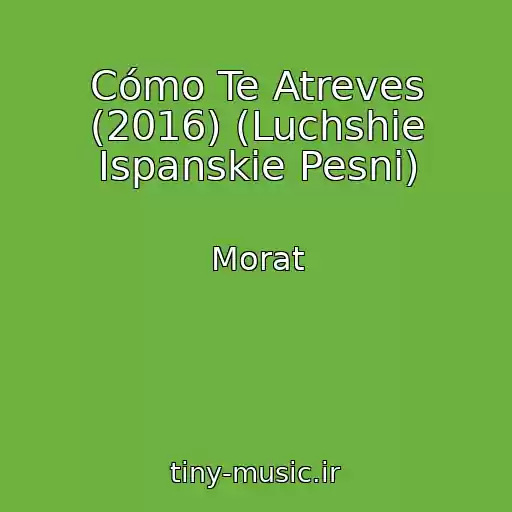 کاور آهنگ Cómo Te Atreves (2016) (Luchshie Ispanskie Pesni) از Morat