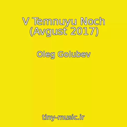 کاور آهنگ V Temnuyu Noch (Avgust 2017) از Oleg Golubev