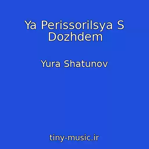 کاور آهنگ Ya Perissorilsya S Dozhdem از Yura Shatunov