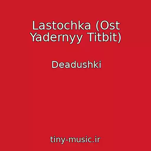 کاور آهنگ Lastochka (Ost Yadernyy Titbit) از Deadushki