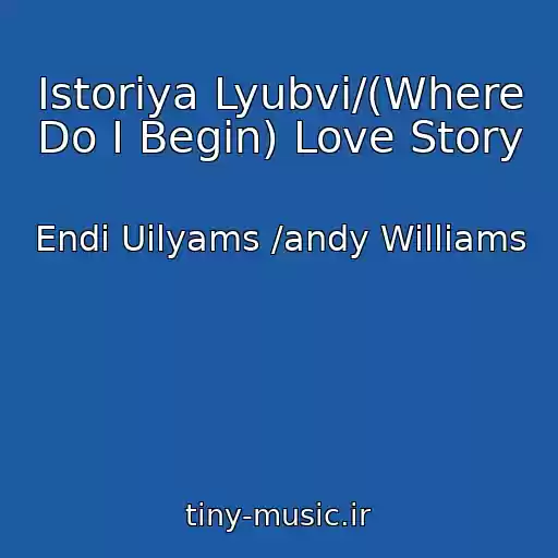 کاور آهنگ Istoriya Lyubvi/(Where Do I Begin) Love Story از Endi Uilyams /andy Williams