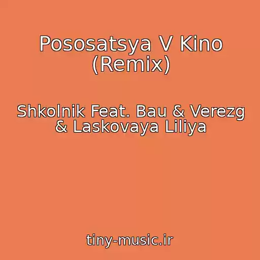 کاور آهنگ Pososatsya V Kino (Remix) از Shkolnik Feat. Bau & Verezg & Laskovaya Liliya