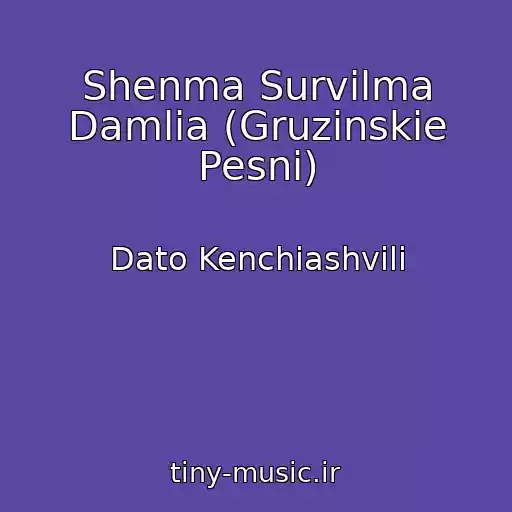کاور آهنگ Shenma Survilma Damlia (Gruzinskie Pesni) از Dato Kenchiashvili