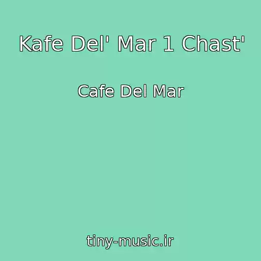 کاور آهنگ Kafe Del' Mar 1 Chast' از Cafe Del Mar