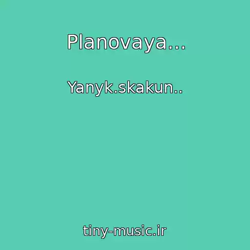 کاور آهنگ Planovaya... از Yanyk.skakun..
