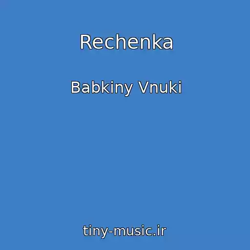 کاور آهنگ Rechenka از Babkiny Vnuki