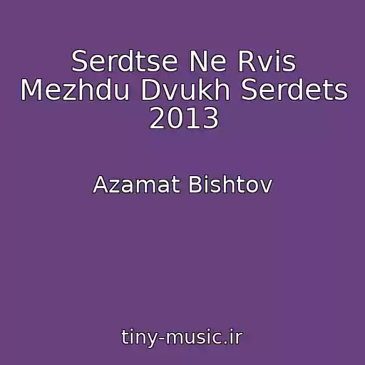 کاور آهنگ Serdtse Ne Rvis Mezhdu Dvukh Serdets 2013 از Azamat Bishtov
