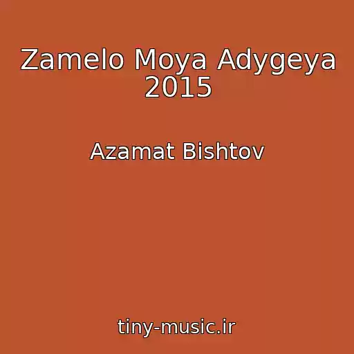 کاور آهنگ Zamelo Moya Adygeya 2015 از Azamat Bishtov