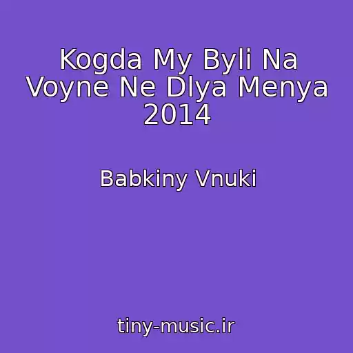 کاور آهنگ Kogda My Byli Na Voyne Ne Dlya Menya 2014 از Babkiny Vnuki
