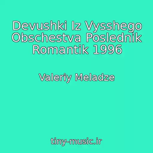 کاور آهنگ Devushki Iz Vysshego Obschestva Poslednik Romantik 1996 از Valeriy Meladze