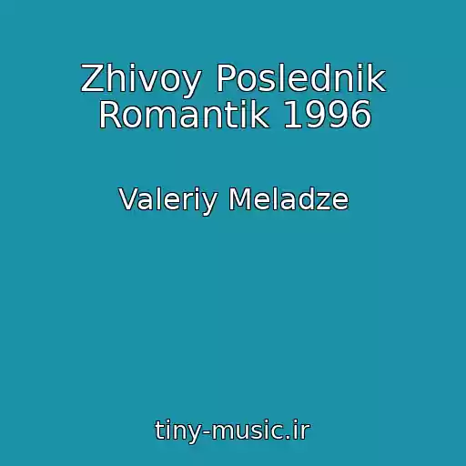 کاور آهنگ Zhivoy Poslednik Romantik 1996 از Valeriy Meladze