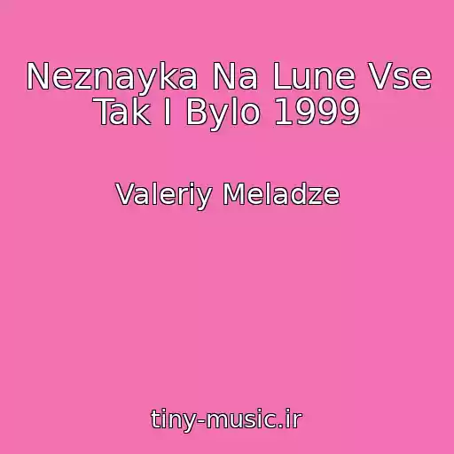 کاور آهنگ Neznayka Na Lune Vse Tak I Bylo 1999 از Valeriy Meladze