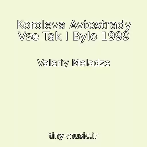 کاور آهنگ Koroleva Avtostrady Vse Tak I Bylo 1999 از Valeriy Meladze