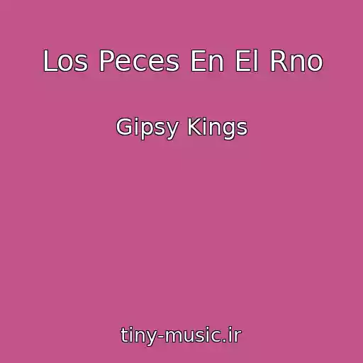 کاور آهنگ Los Peces En El Rno از Gipsy Kings
